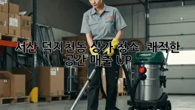 서산 덕지천동 상가 청소 ✨ 쾌적한 공간, 매출 UP!