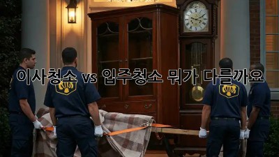 이사청소 vs 입주청소: 뭐가 다를까요? 🤔