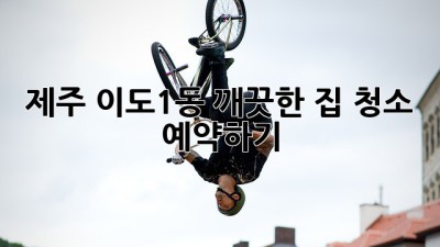 제주 이도1동 깨끗한 집 청소 예약하기 ✨