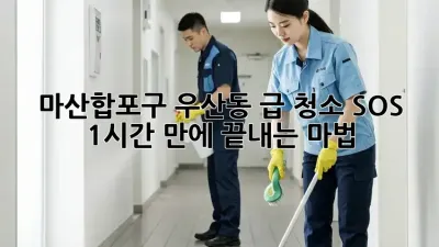 ✨ 마산합포구 우산동 급 청소 SOS! 1시간 만에 끝내는 마법 🧹