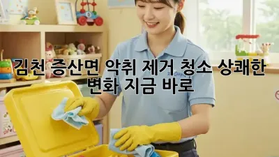 김천 증산면 악취 제거 청소🚨 상쾌한 변화, 지금 바로!