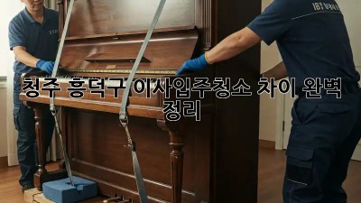 청주 흥덕구 이사/입주청소🧹 차이 완벽 정리! ✨