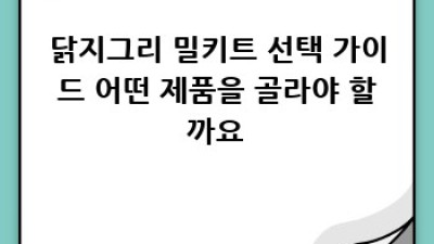 닭지그리 밀키트 레시피 천국: 완벽한 한 끼를 위한 모든 것!