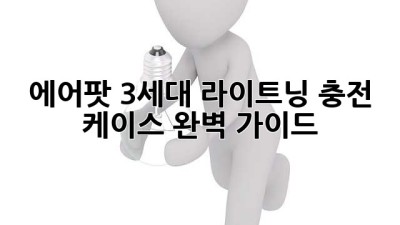 에어팟 3세대 라이트닝 충전 케이스 완벽 가이드