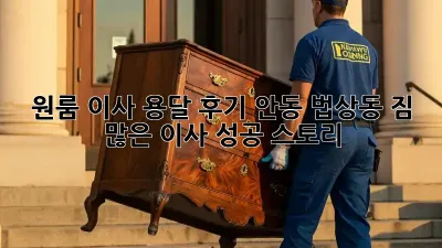 원룸 이사 용달 후기: 안동 법상동 짐 많은 이사 성공 스토리!