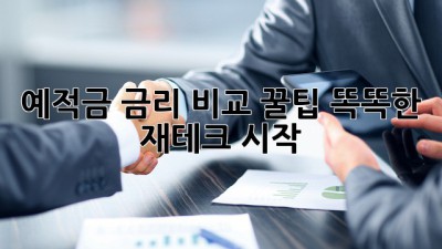 예적금 금리 비교 꿀팁🍯 똑똑한 재테크 시작!