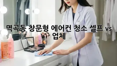 💨 멱곡동 창문형 에어컨 청소, 셀프 vs 업체? 🤔